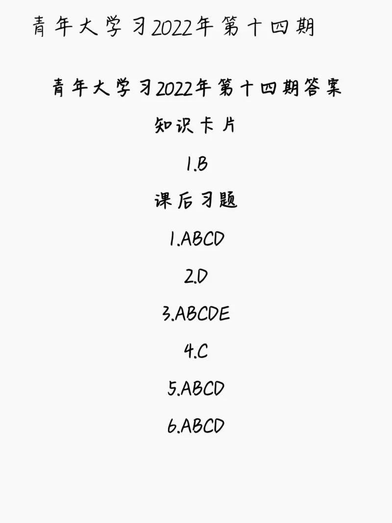 青年大学第十五期答案最新:完整版课后习题及知识卡片答案 青年大学第十五期答案最新:完整版课后习题及知识卡片答案