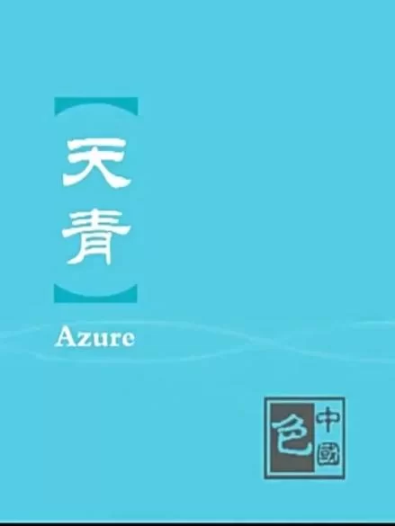 青色代表什么象征意义？详解青色背后的文化内涵
