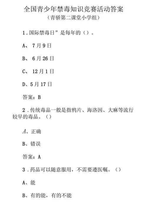 青骄第二课堂知识竞赛答案大全，轻松拿高分！