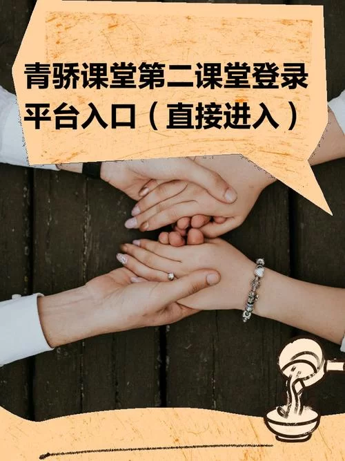 青骄第二课账号注册及登录方法详解，图文并茂