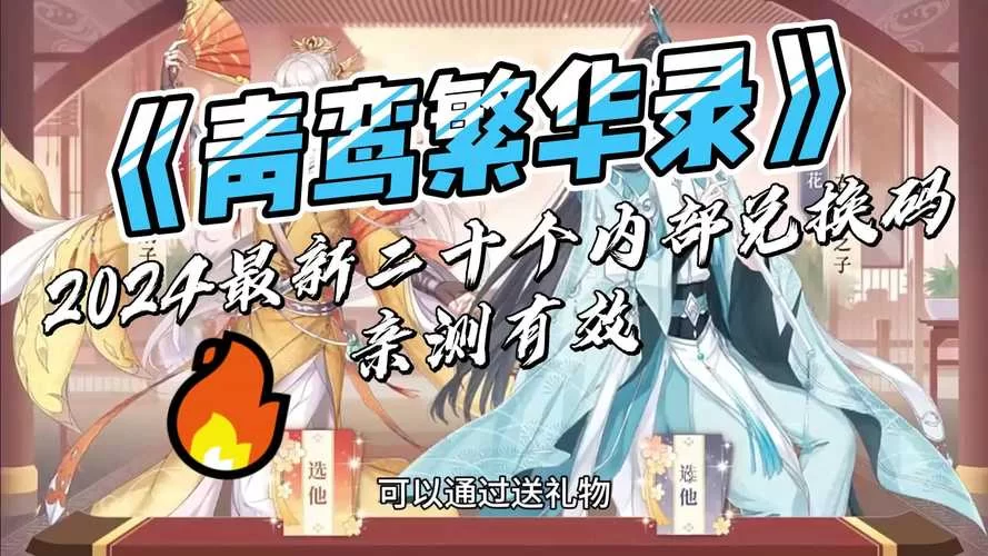 青鸾繁华录：官方发布最新兑换码及使用方法
