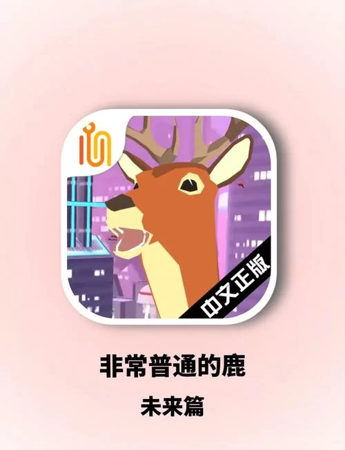 非常普通的鹿未来篇：如何进入未来世界？