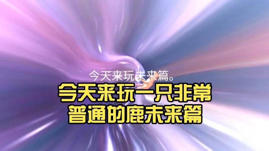 非常普通的鹿未来篇：如何进入未来世界？