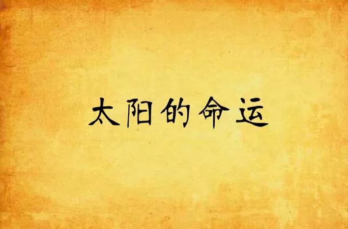 革命人永远是年轻小说赏析：人物命运与时代精神的交响