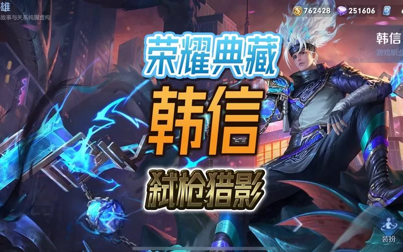 韩信所有皮肤台词汇总：王者荣耀语音完整版