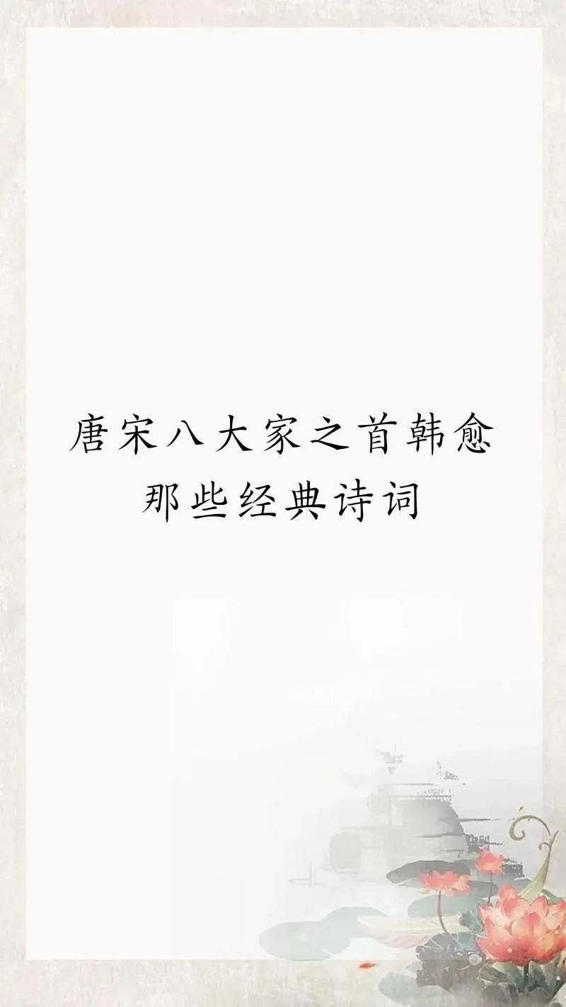 韩孟是哪两位诗人？揭秘中唐时期韩愈孟郊的诗歌成就