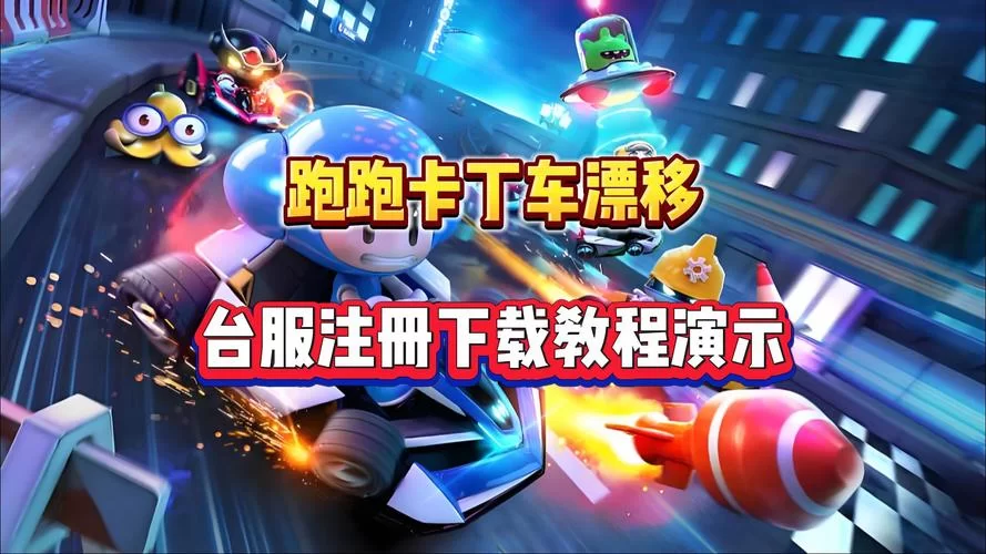 韩服跑跑卡丁车攻略大全：玩转漂移技巧制霸赛道