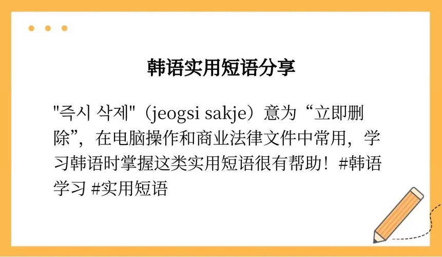 韩语里“立即删除”怎么说？两种方法教你写