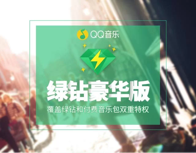 音乐包和豪华绿钻哪个划算？深度对比分析帮你省钱！