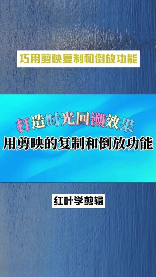 音频倒放技巧:快速学会倒放声音的实用方法 音频倒放技巧:快速学会倒放声音的实用方法