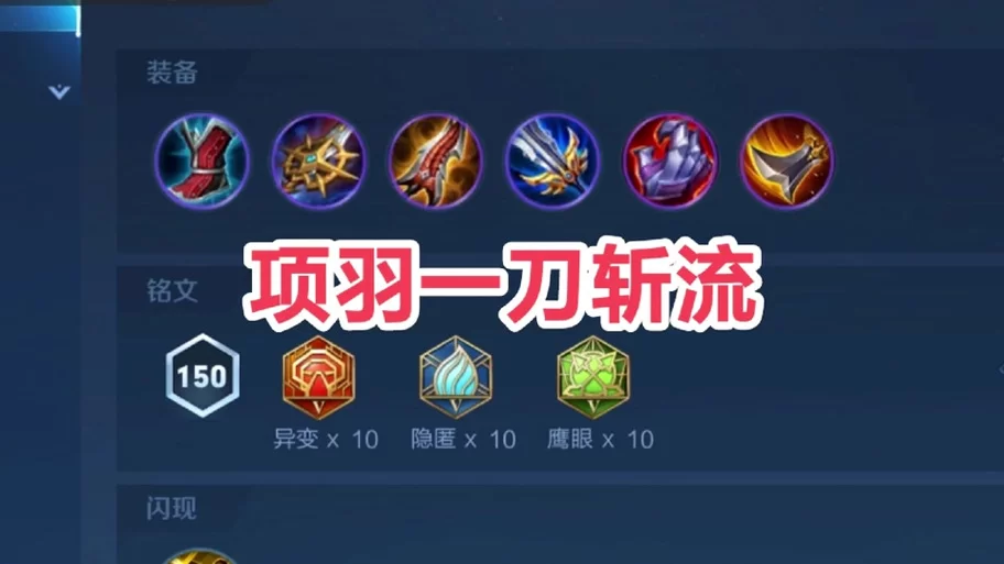 项羽出装铭文及技能连招教学:玩转西楚霸王 项羽出装铭文及技能连招教学:玩转西楚霸王