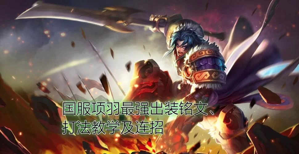 项羽出装铭文及技能连招教学：玩转西楚霸王