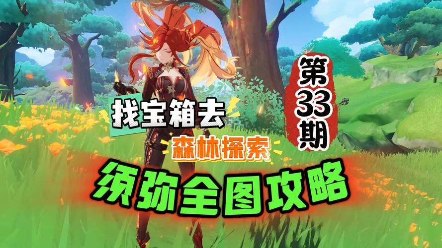 须弥新地图探索指南:快速解锁所有传送点和神像 须弥新地图探索指南:快速解锁所有传送点和神像