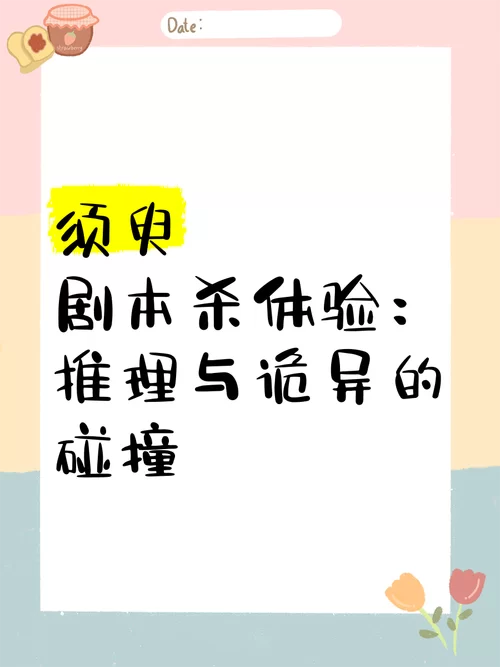 须臾剧本杀测评：推理变格，恐怖元素让你沉浸其中