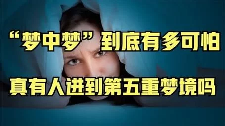 频繁梦到梦中梦？这可能是你的潜意识在呼唤