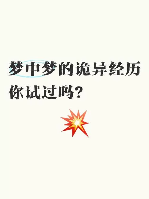 频繁梦到梦中梦?这可能是你的潜意识在呼唤 频繁梦到梦中梦?这可能是你的潜意识在呼唤