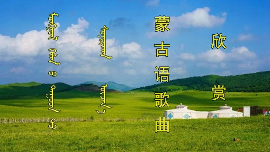 额格希格蒙文歌曲下载安装教程：简单易上手