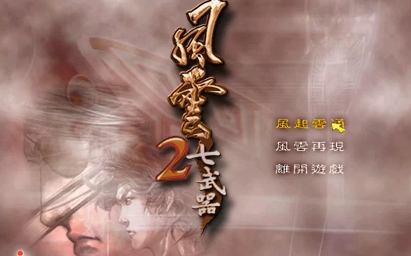 风云2七武器使用技巧：玩转七种武器制霸江湖