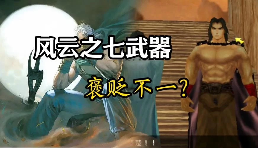 风云2七武器使用技巧：玩转七种武器制霸江湖