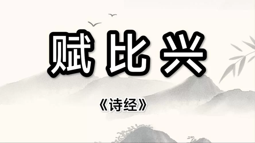 风雅颂赋比兴合称：详解诗经六义的起源与意义