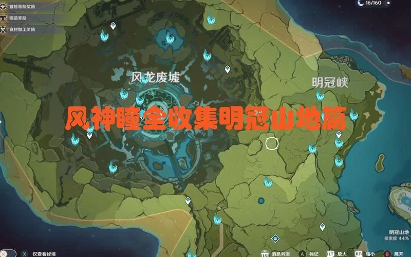 风龙废墟地图全解，宝箱位置一览无遗，速来领取！
