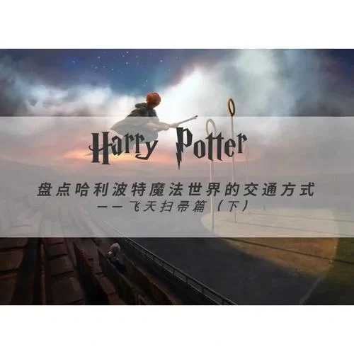 飞天扫帚：儿童玩具还是魔法道具？带你了解飞天扫帚的多种用途！