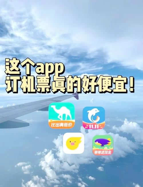 飞机App下载，出行必备，省钱省心！