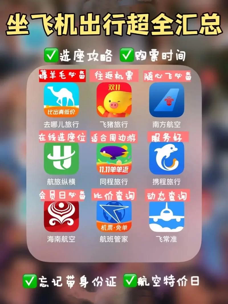 飞机App下载，出行必备，省钱省心！