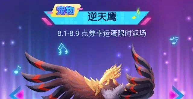 飞车手游竞速宠物排名2024，逆天鹰还能保持第一吗？