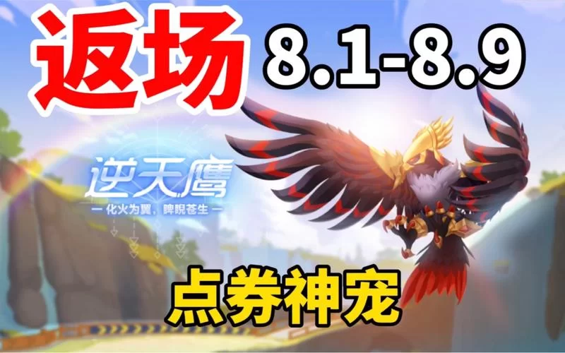 飞车手游竞速宠物排名2024，逆天鹰还能保持第一吗？