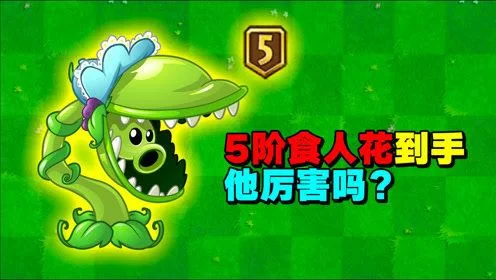 食人花吃僵尸图片:游戏截图与现实对比 食人花吃僵尸图片:游戏截图与现实对比