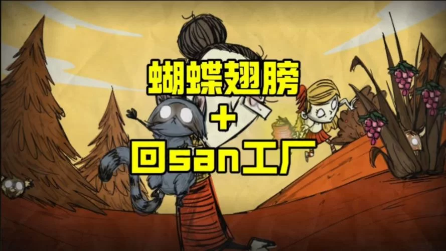 饥荒中蝴蝶翅膀的多种用途：食物、道具两手抓