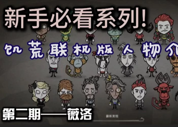 饥荒人物哪个最实用？不同玩家的经验分享！