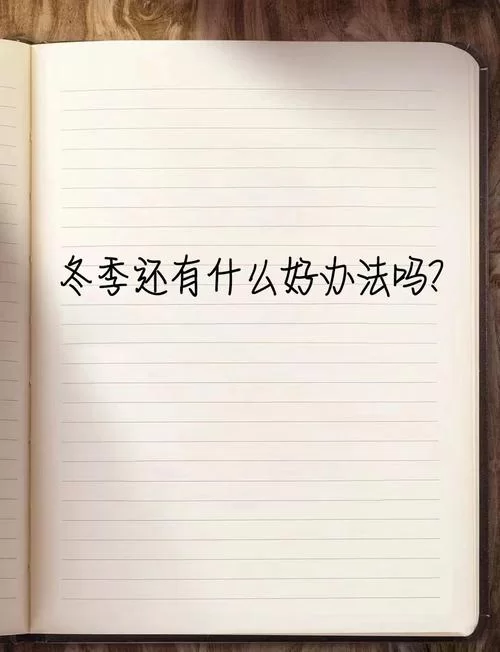 饥荒冬天生存攻略：教你轻松度过寒冷冬季