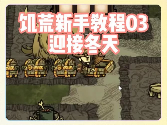 饥荒冬天生存攻略：教你轻松度过寒冷冬季