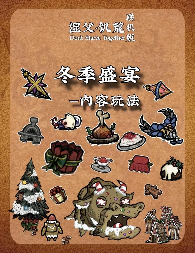 饥荒冬季盛宴活动详解：圣诞节惊喜连连