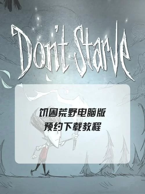 饥荒单机版下载安装教程:PC版详细步骤及常见问题解答 饥荒单机版下载安装教程:PC版详细步骤及常见问题解答