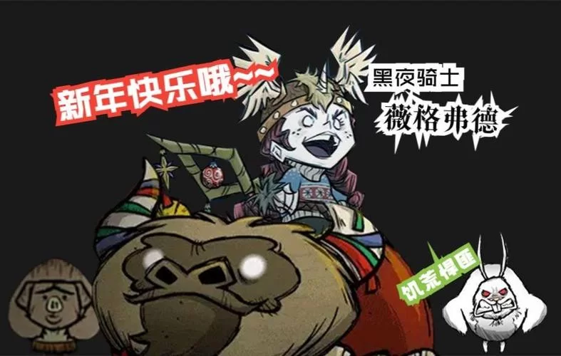 饥荒女汉子BOSS挑战：轻松击败强大敌人