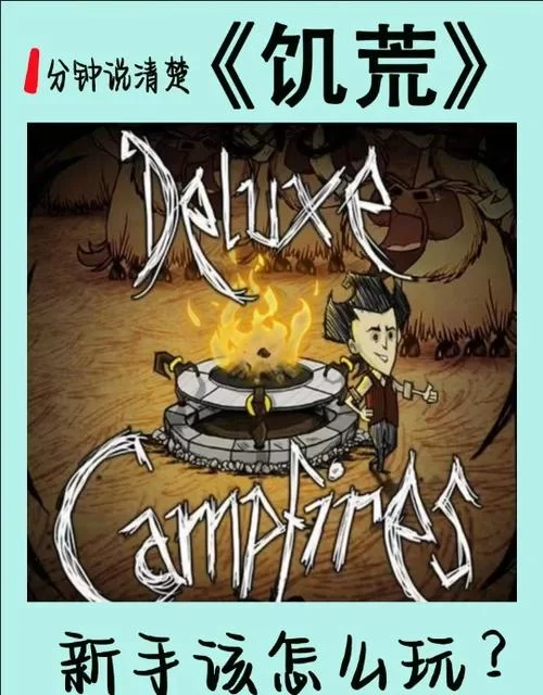 饥荒恐惧游戏攻略：新手玩家如何快速上手？
