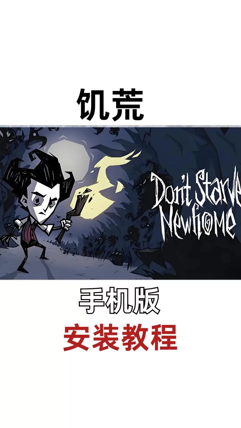 饥荒手机中文版下载：免费畅玩生存冒险手游