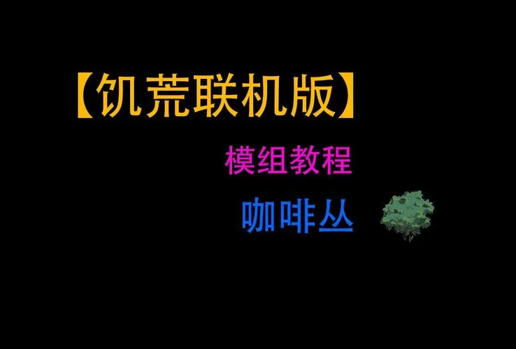 饥荒手游：快速制作提神咖啡的秘诀
