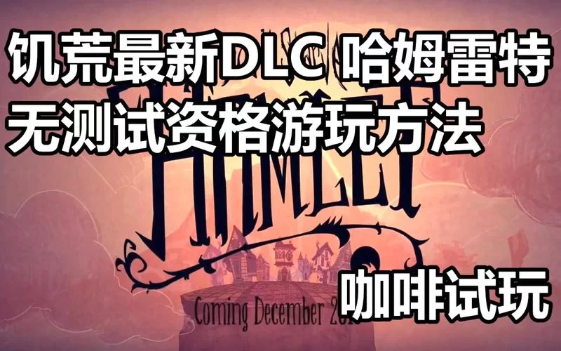 饥荒手游：快速制作提神咖啡的秘诀