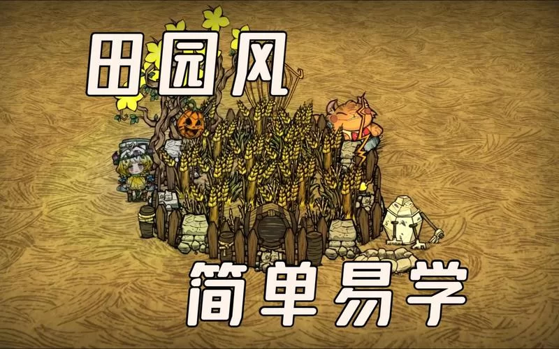 饥荒新手种植攻略：从零开始轻松种田