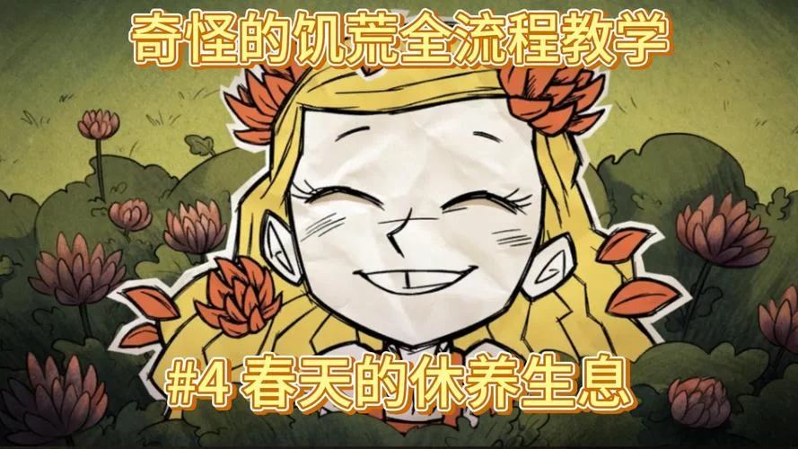 饥荒春天攻略：详解资源收集、防雨措施及夏季准备工作