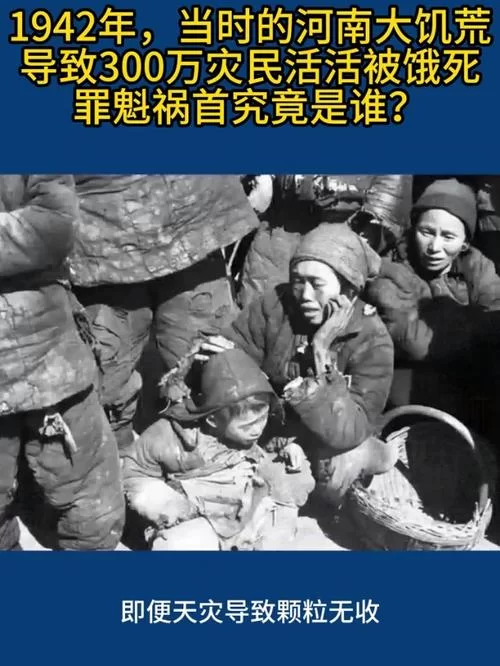 饥荒是哪一年发生的？1942年河南大饥荒真相