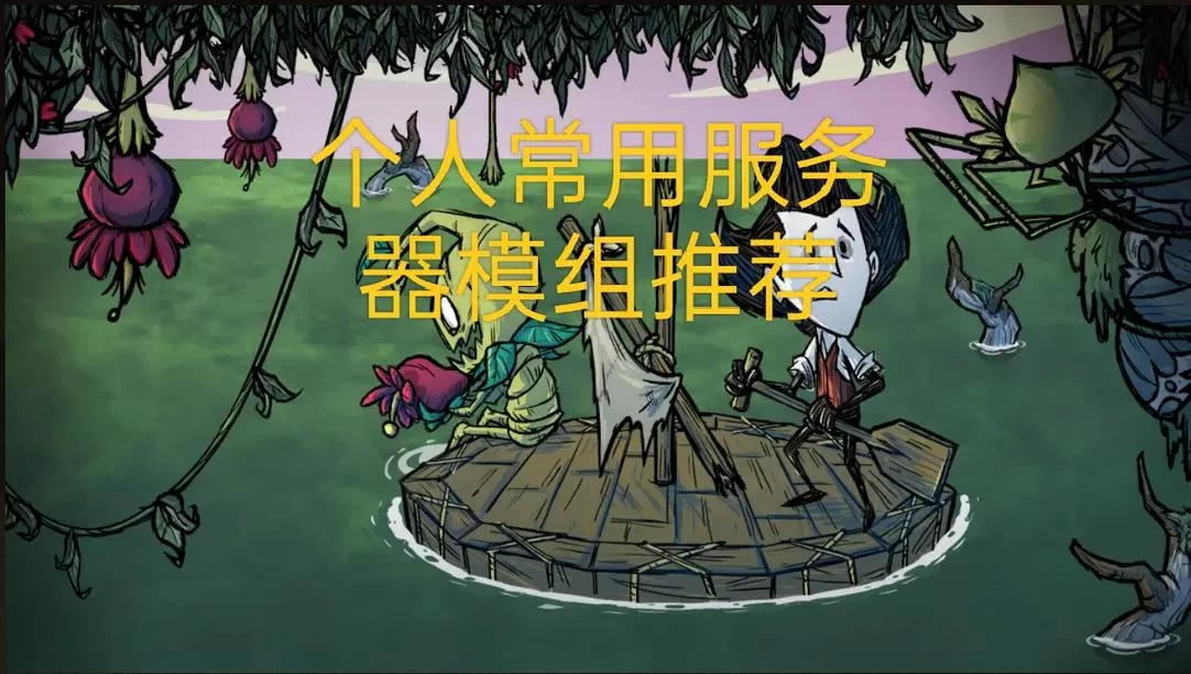 饥荒服务器提示旧版本模组？教你轻松排查解决