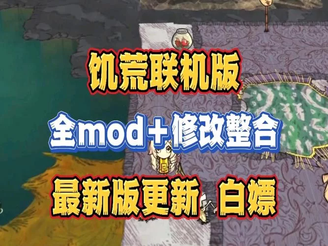 饥荒模组推荐：提升游戏体验的神器mod大盘点