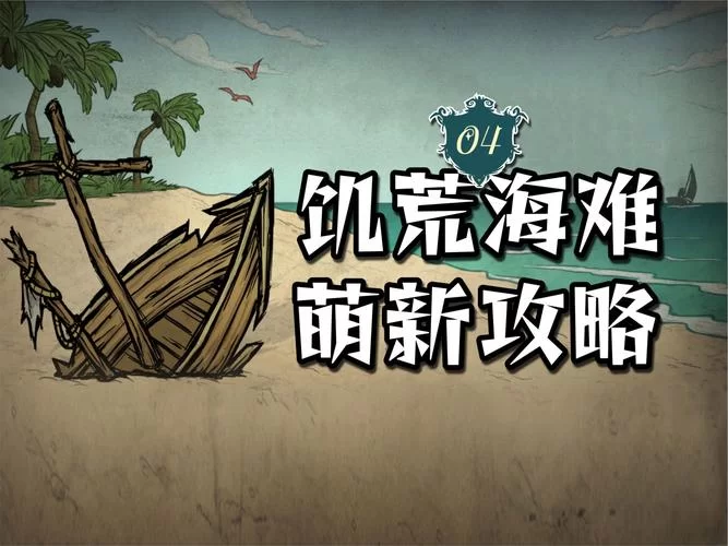 饥荒海难十大神器合集：让你事半功倍