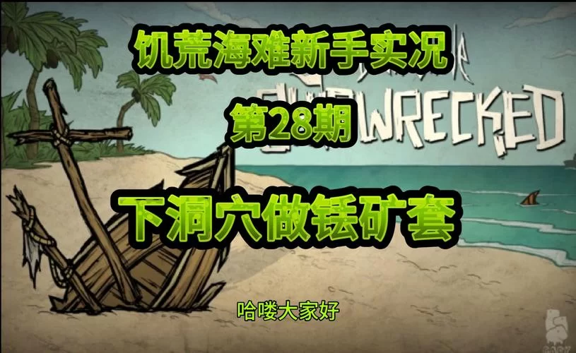 饥荒海难十大神器合集：让你事半功倍