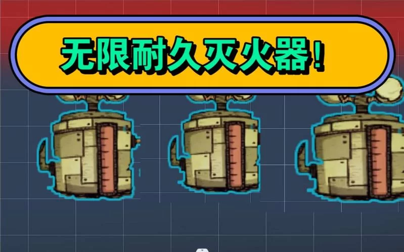 饥荒游戏中灭火器如何制作？超详细步骤教学